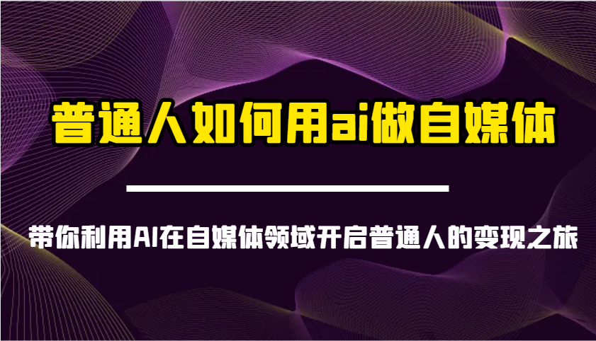 普通人如何用ai做自媒体-带你利用AI在自媒体领域开启普通人的变现之旅 - 福缘创业网