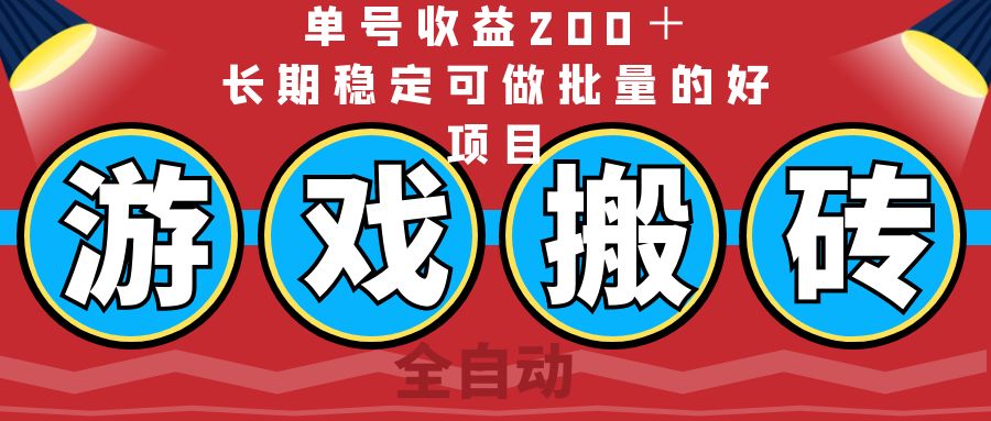 全自动游戏搬砖，单号收益200＋，长期稳定可做批量的好项目 - 中创网