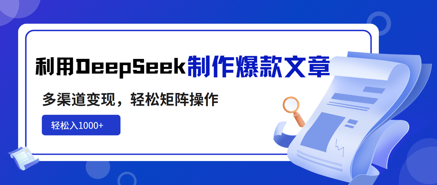 利用DeepSeek制作爆款文章，多渠道变现，轻松矩阵操作，轻松日入1000+ - 中创网