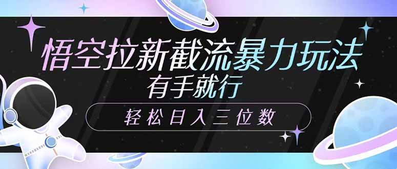 悟空拉新截流暴力玩法，有手就行，轻松日入三位数 - 中创网