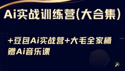 Ai实战训练营合集(豆包Ai+KiMi应用+Ai音乐)，基础操作到高级技巧的多个方面 - 冒泡网赚