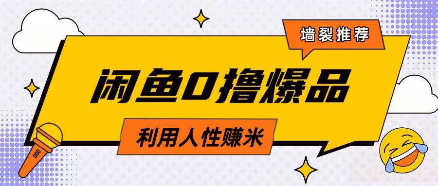 咸鱼0撸玩法利用人性售卖商品达到日挣2张的效果 - 冒泡网赚