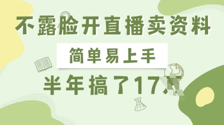 不露脸开直播卖资料，简单易上手，半年搞了17个W，长期正规项目 - 冒泡网赚