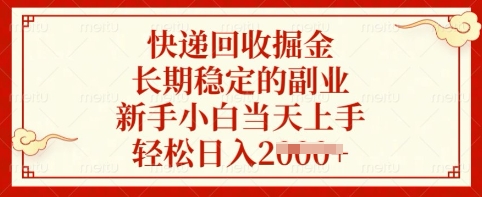 快递回收掘金，长期稳定的副业，新手小白当天上手，轻松日入多张 - 冒泡网赚