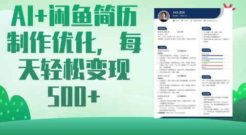 AI+闲鱼简历制作优化，每天轻松变现5张 - 冒泡网赚