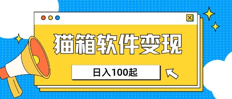 小众AI赛道，猫箱APP挣取收益，上班族专属小项目，日入100-150 - 冒泡网赚