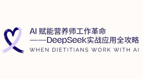 AI赋能营养师工作革命：DeepSeek实战应用全攻略，提升工作效率 - 冒泡网赚