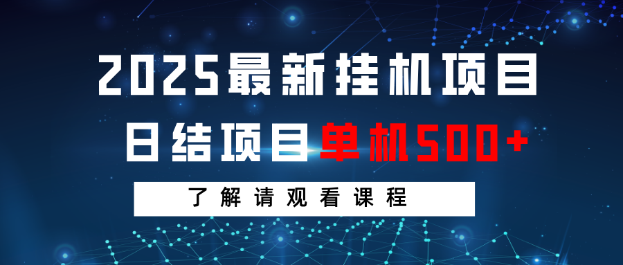2025最新挂机项目  日结 单机日入500+ 感兴趣观看课程 - 福缘创业网