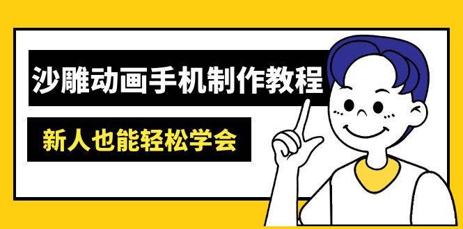 沙雕动画手机制作教程：AM软件操作、素材处理、动画制作、AI工具应用等等 - 福缘创业网
