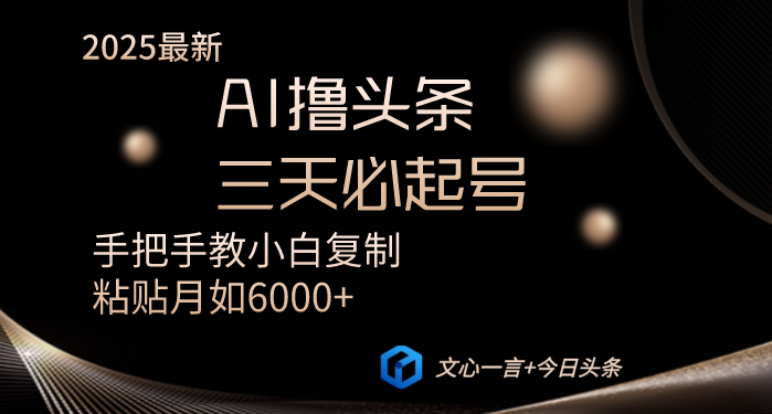 AI撸头条三天必起号手把手教小白复制粘贴月入6000+教程 - 中创网
