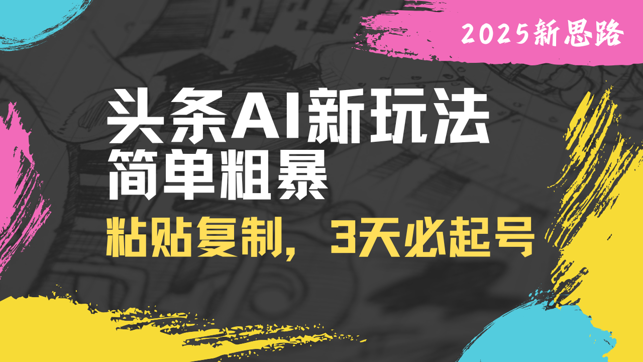 头条AI新玩法，简单粗暴，仅需粘贴复制，三天必起号 - 中创网