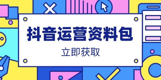 抖音运营资料包：爆款文案、营销方案、口播文案、代运营模板、策划方案等 - 中创网