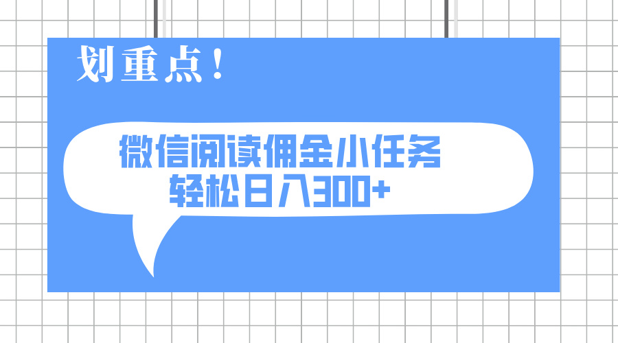 2025最新微信阅读小任务，0成本，轻松日入300+可矩阵可放大 - 中创网