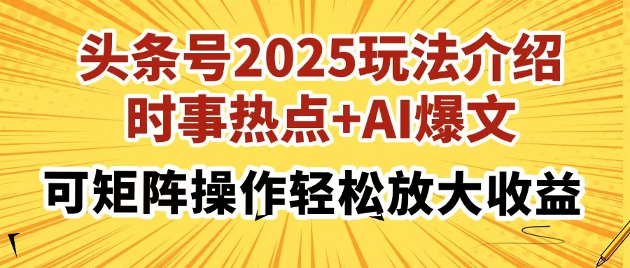 头条号2025玩法介绍，时事热点+AI爆文，可矩阵操作轻松放大收益 - 中创网