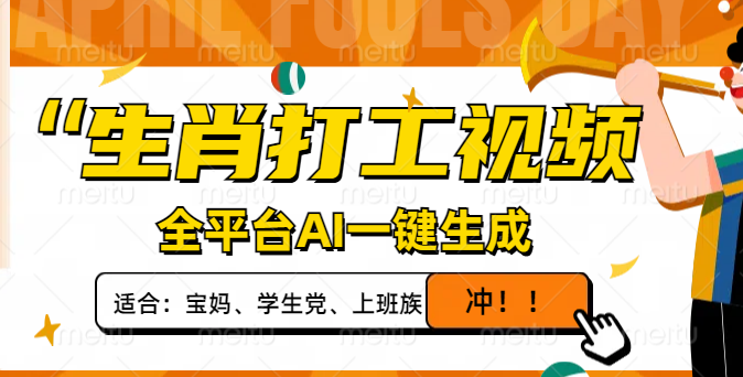 生肖打工视频，全平台AI一键生成，单日变现1000+，轻松打造爆款视频！ - 中创网