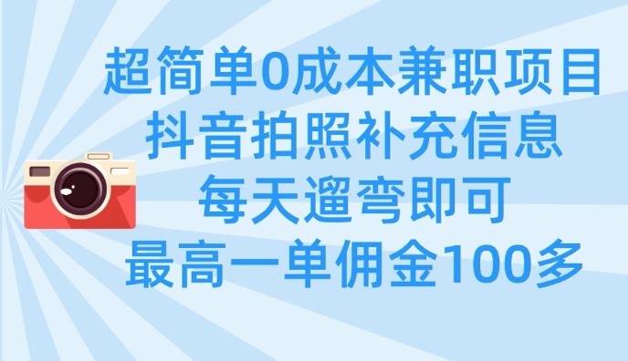 超简单0成本兼职项目，拍照补充信息，每天遛弯即可，最高一单佣金100多 - 冒泡网赚