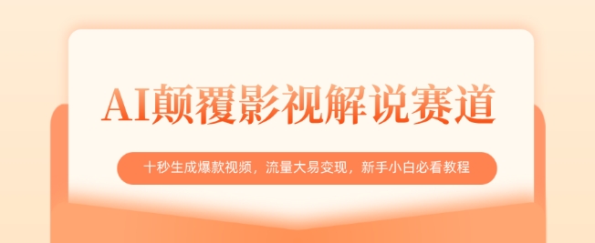 AI颠覆影视解说赛道，十秒生成爆款视频，流量大易变现，新手小白必看教程 - 冒泡网赚
