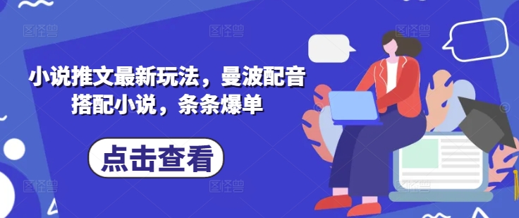 小说推文最新玩法，曼波配音搭配小说，条条爆单 - 冒泡网赚