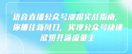 语音直播公众号涨粉实战指南，你抓住新风口，实现公众号快速涨粉开通流量主 - 冒泡网赚
