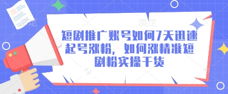 短剧推广账号如何7天迅速起号涨粉，如何涨精准短剧粉实操干货 - 冒泡网赚