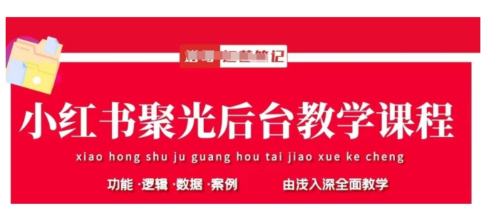小红书聚光后台教学，小红书聚光投放的基本原理、策略和实践操作 - 冒泡网赚