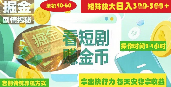 揭秘短剧广告掘金高阶玩法如何矩阵操作实现单日2-4小时收益3-5张 - 冒泡网赚