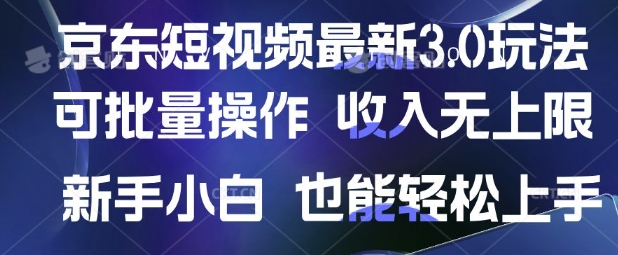 京东短视频最新玩法，可批量操作，收入无上限 新手也能轻松上手 - 冒泡网赚