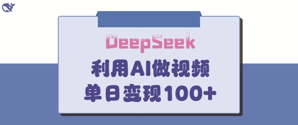 DeepSeek妙法，家庭教育作品皆热门，单日变现150+ - 冒泡网赚
