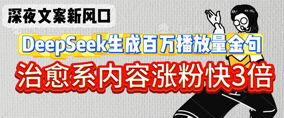 深夜文案新风口：DeepSeek生成百万播放量金句，治愈系内容涨粉快3倍 - 冒泡网赚