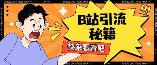 B站最新截流玩法靠此方法可日引流200+ - 冒泡网赚