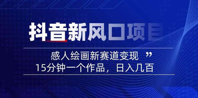 AI感人故事转绘画短视频，15分钟一个作品，爆款感人瞬间转绘画，可做创作者伙伴计划 - 福缘创业网