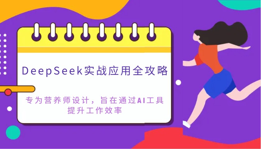 DeepSeek实战应用全攻略：专为营养师设计，旨在通过AI工具提升工作效率 - 福缘创业网