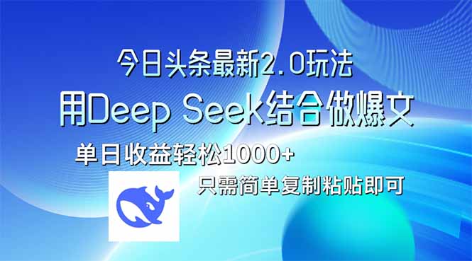今日头条最新2.0版本，用Deep Seek结合今日头条做爆文，单日收益轻松10... - 中创网