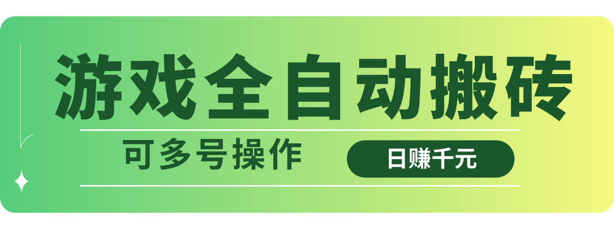 游戏全自动搬砖，日赚千元，可多号操作 - 中创网