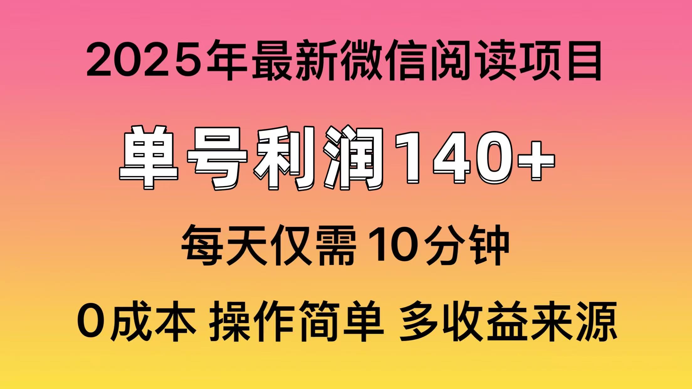阅读2025年最新玩法，单号收益140＋，可批量放大！ - 中创网
