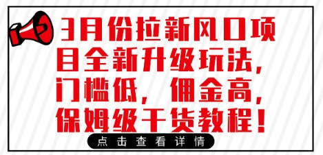 3月份拉新风口项目全新升级玩法，门槛低，佣金高，保姆级干货教程 - 冒泡网赚