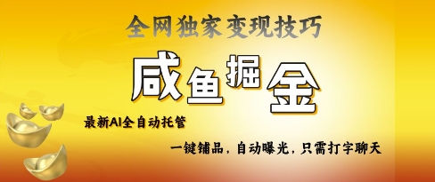 2025咸鱼AI全自动托管电商带货，掌握流量密码，开启躺Z新模式 - 冒泡网赚