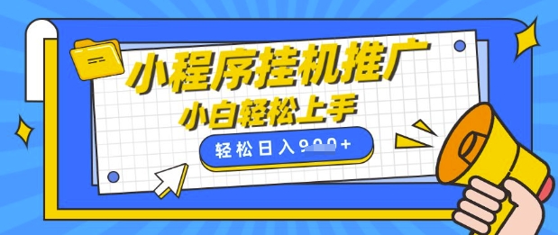 小程序挂G推广，全自动被动收益，纯手机操作，日入9张，小白宝妈轻松上手，上班兼职两不误 - 冒泡网赚