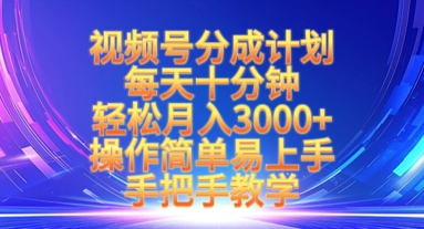 视频号分成计划，每天十分钟，轻松月入3k+，操作简单易上手，手把手教学 - 冒泡网赚