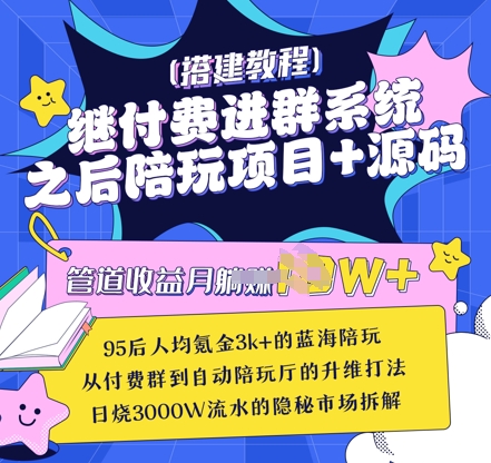 继付费进群系统之后，陪聊系统搭建教程+源码以及变现思路 - 冒泡网赚