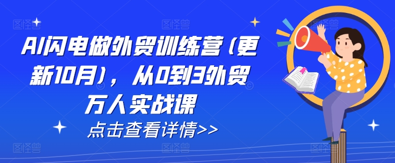 AI闪电做外贸训练营(更新25年3月)，从0到3外贸万人实战课 - 冒泡网赚