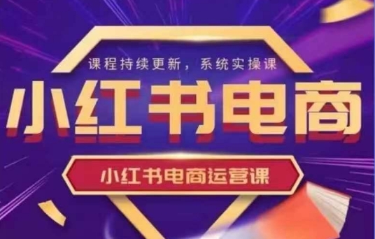 小红书电商运营实操课，​新手从0~1落地实操 - 冒泡网赚