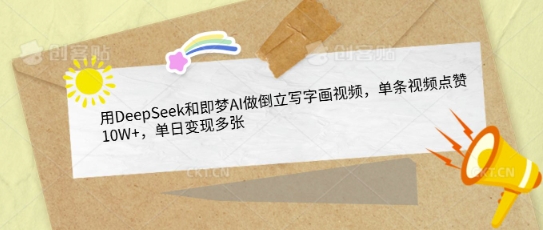 用DeepSeek和即梦AI做倒立写字画视频，单条视频点赞10W+，单日变现多张 - 冒泡网赚