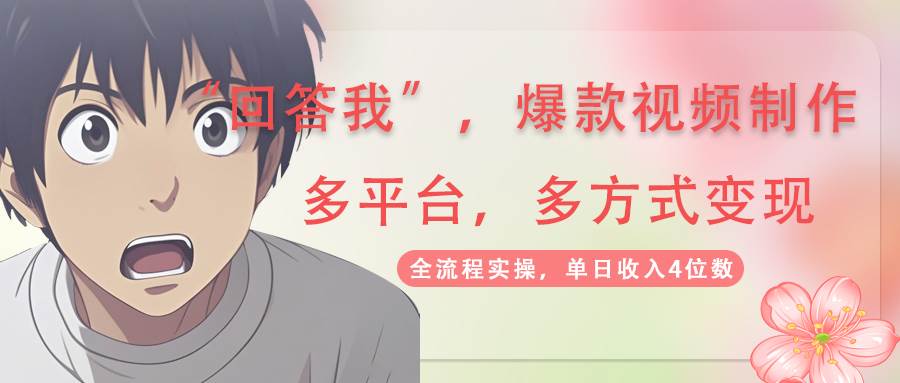 回答我爆款视频，自带流量，AI拉新分成计划等多方式多平台变现，单日收入4位数 - 福缘创业网