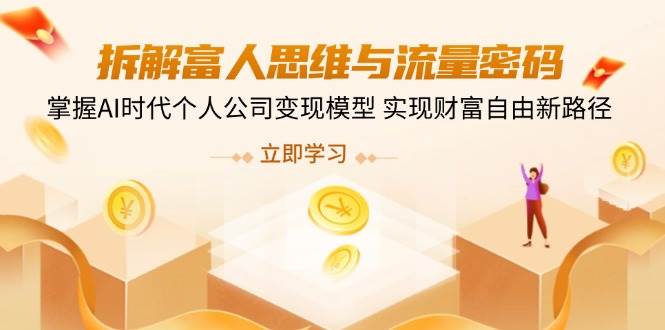 拆解富人思维与流量密码，掌握AI时代个人公司变现模型 实现财富自由新路径 - 福缘创业网