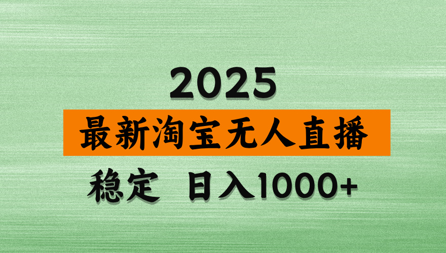 淘宝无人直播带货，日入多张，不违规不封号，独家技术，操作简单 - 中创网
