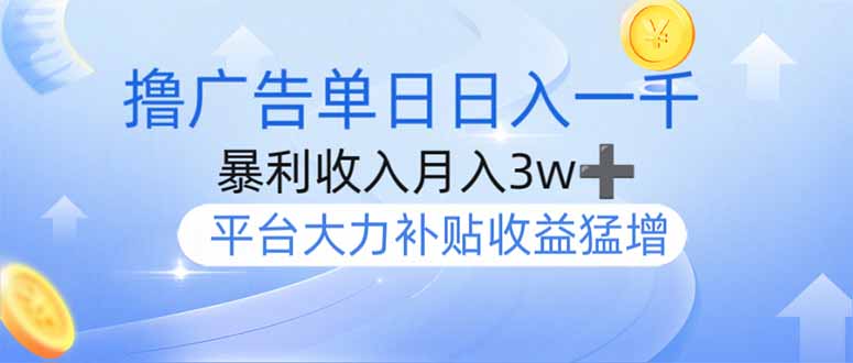 撸广告躺赚，单设备日入1000+，月入3w+，今年最强撸广告上线 - 中创网