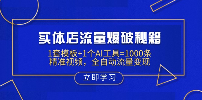 实体店流量爆破秘籍：1套模板+1个AI工具=1000条精准视频，全自动流量变现 - 中创网