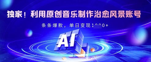 独家！利用原创音乐制作治愈风景账号，条条爆款，单日变现多张 - 冒泡网赚