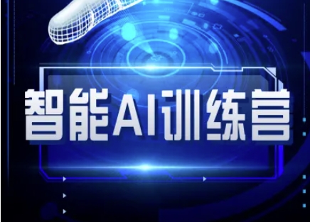 智能AI自媒体训练营-自媒体必看教程 - 冒泡网赚